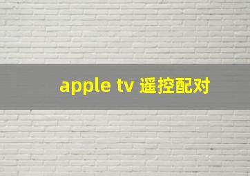 apple tv 遥控配对